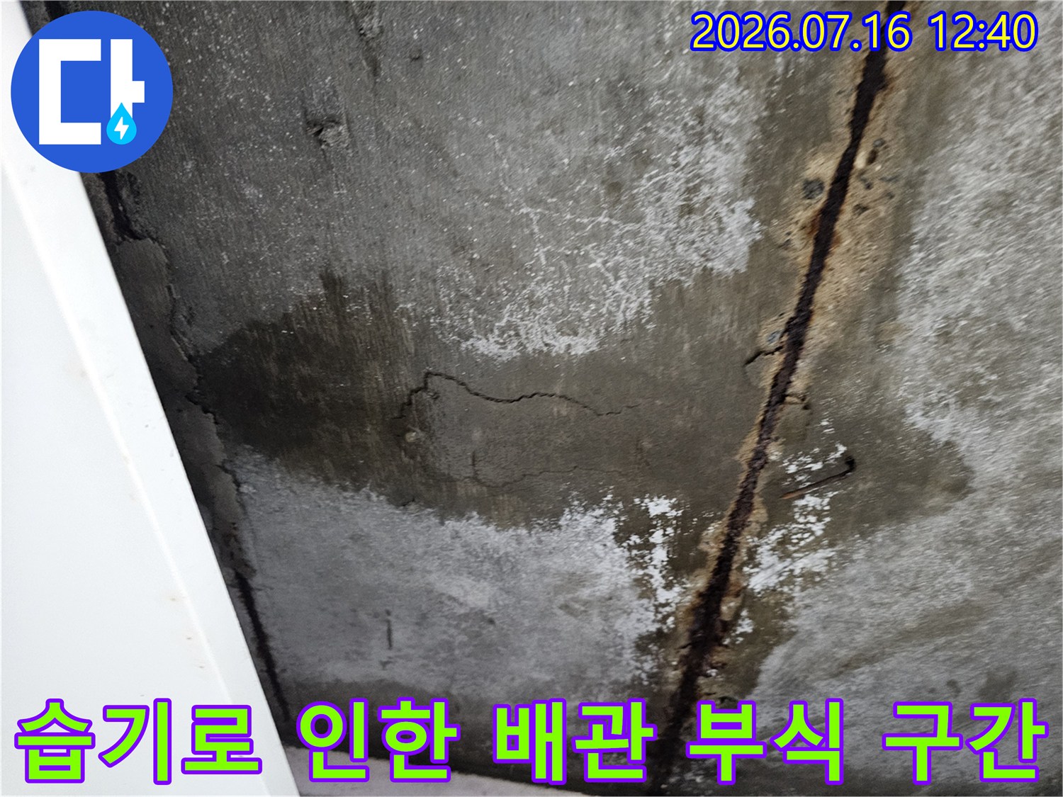 부식된 금속 배관과 주변 콘크리트의 습기 흔적