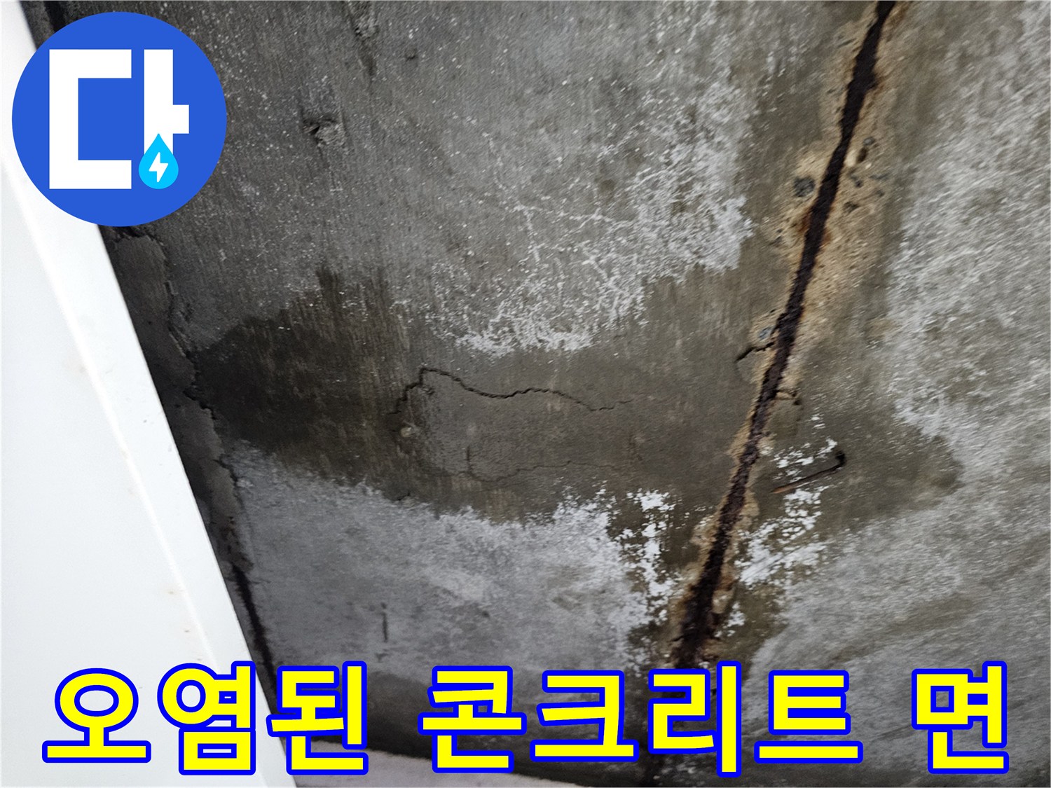수분 침투로 인해-얼룩지고 부식된 콘크리트 벽면