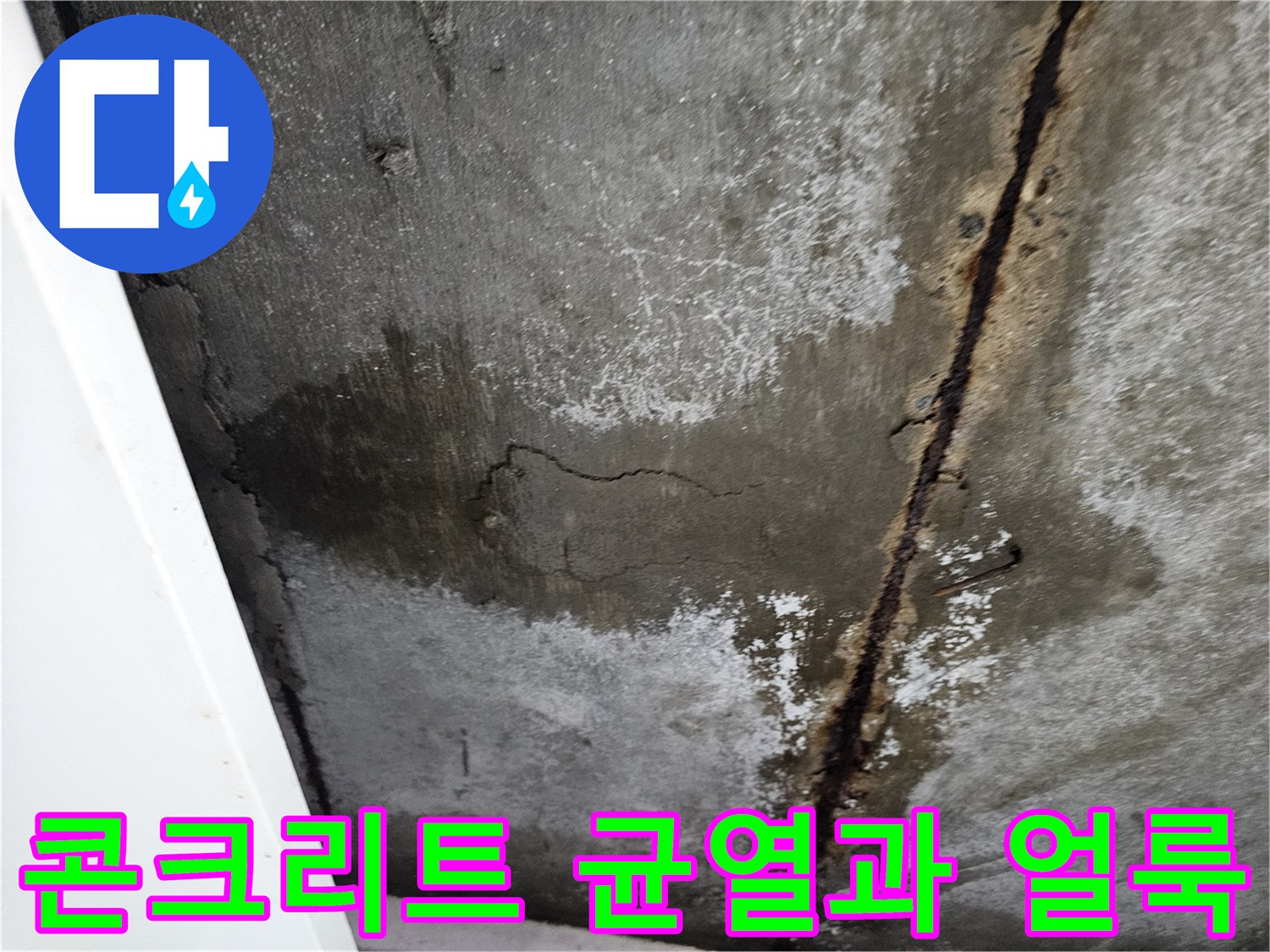 콘크리트-슬래브-균열-및-습기-번짐-상태