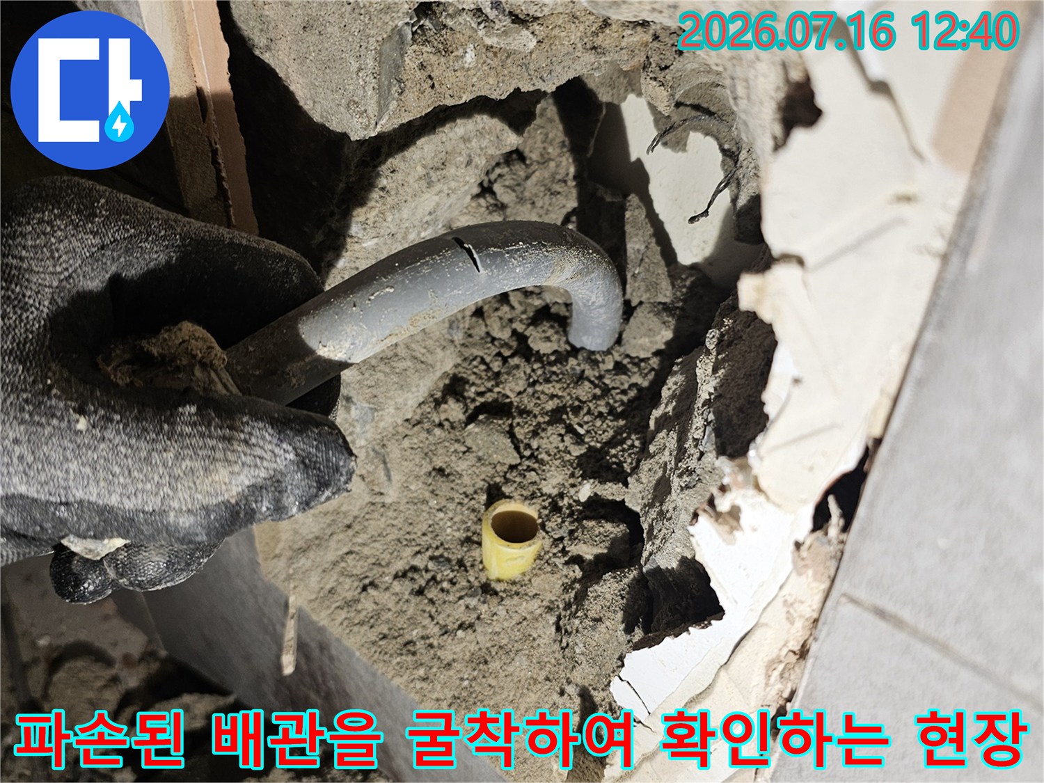 타일을 제거하고 노출된 매립 배관의 파손 부위를 점검하는 모습