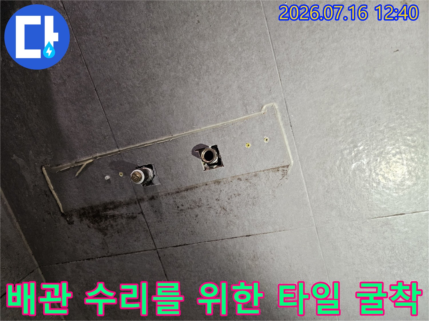 타일을 제거하고 드러난 배관 부위를 점검하는 현장 사진