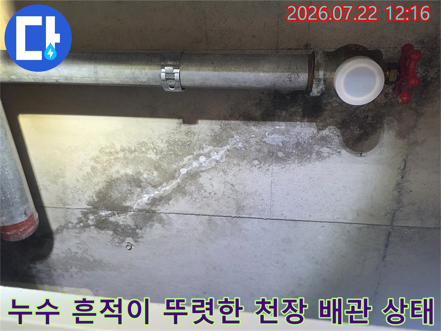 금속제로 된 천장 배관-배관 하단 콘크리트 면에 물이 흐른 자국과 얼룩이 심하게 남은 모습