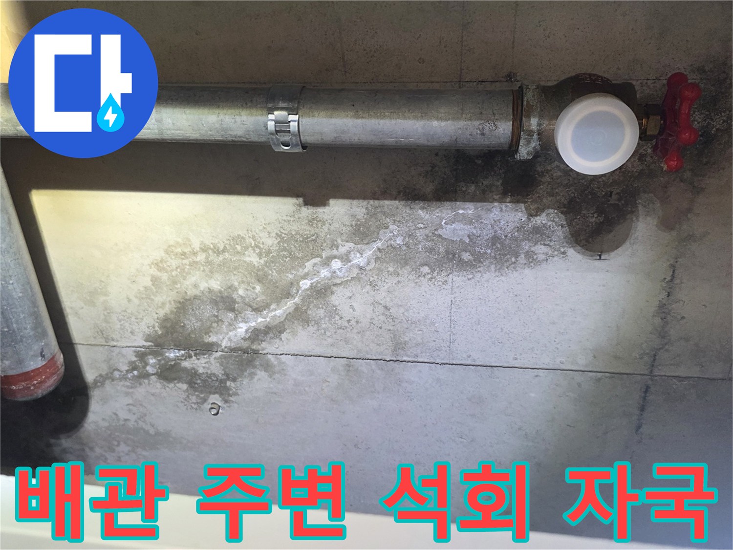 물샘으로 인해 하얗게 변한 배관 주변 콘크리트 벽면
