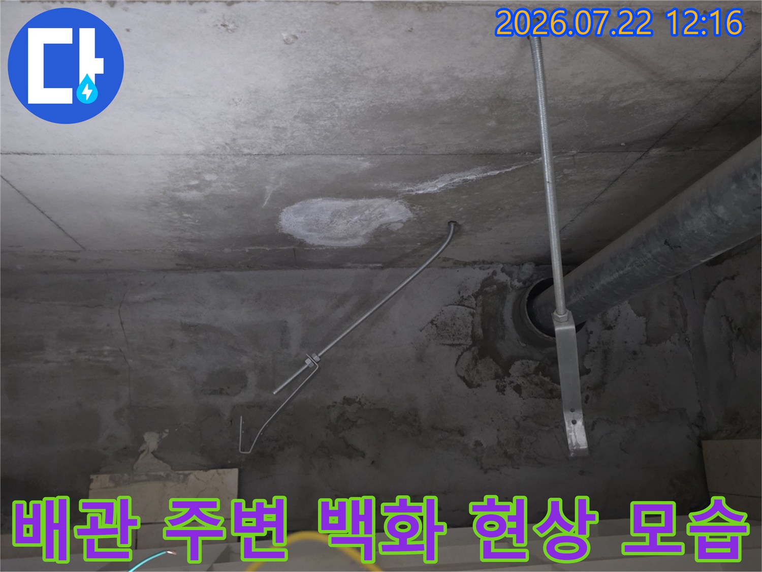 배관과 천장이 맞닿은 부분에 하얀색 석회질 물질이 맺혀 있는 누수 현장 사진
