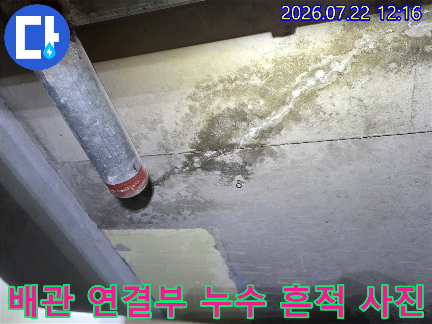 천장 배관 끝부분과 콘크리트 표면에 형성된 누수 얼룩 및 습기 자국