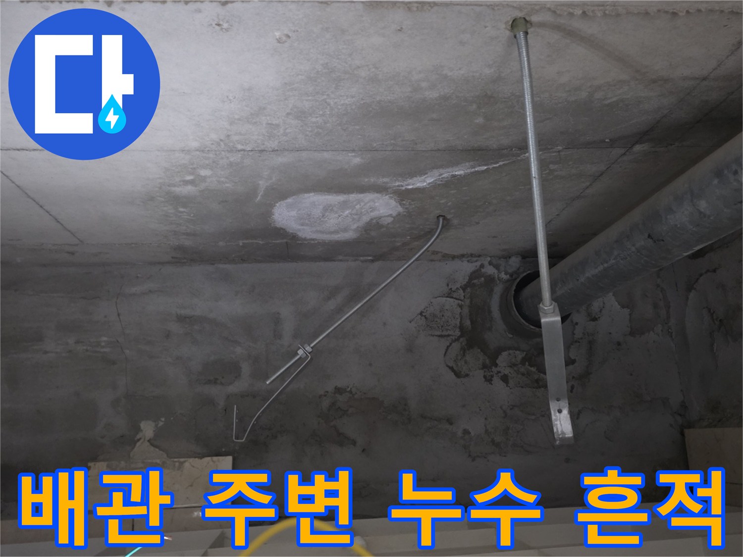 콘크리트 천장 배관-습기로 인해 하얗게 변한 배관 주변 모습입니다.