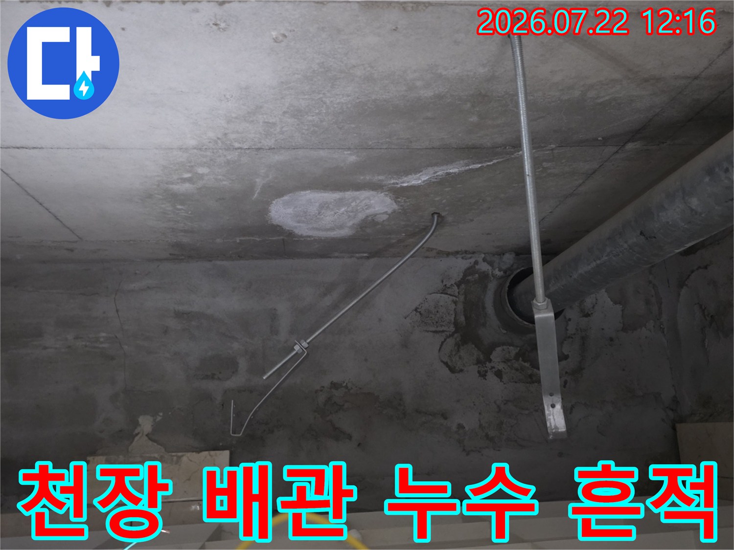 콘크리트 천장에 발생한 물자국-과-노출된-배관-연결부