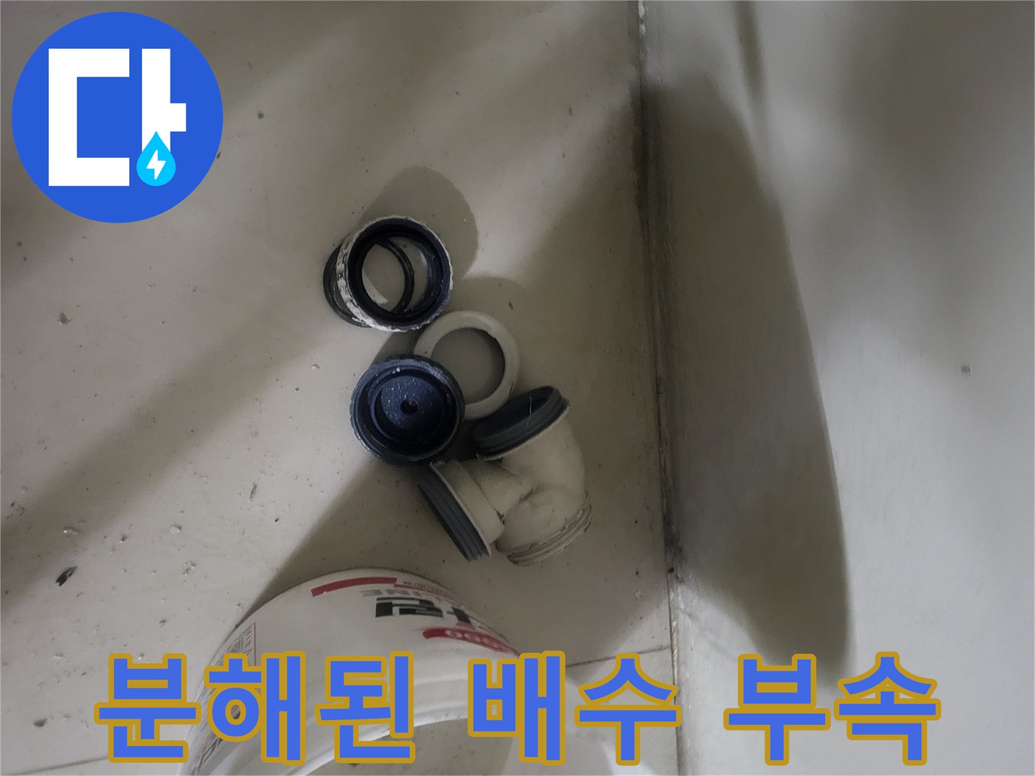 누수 점검을 위해 분해한 배수관 엘보와 조인트 부품