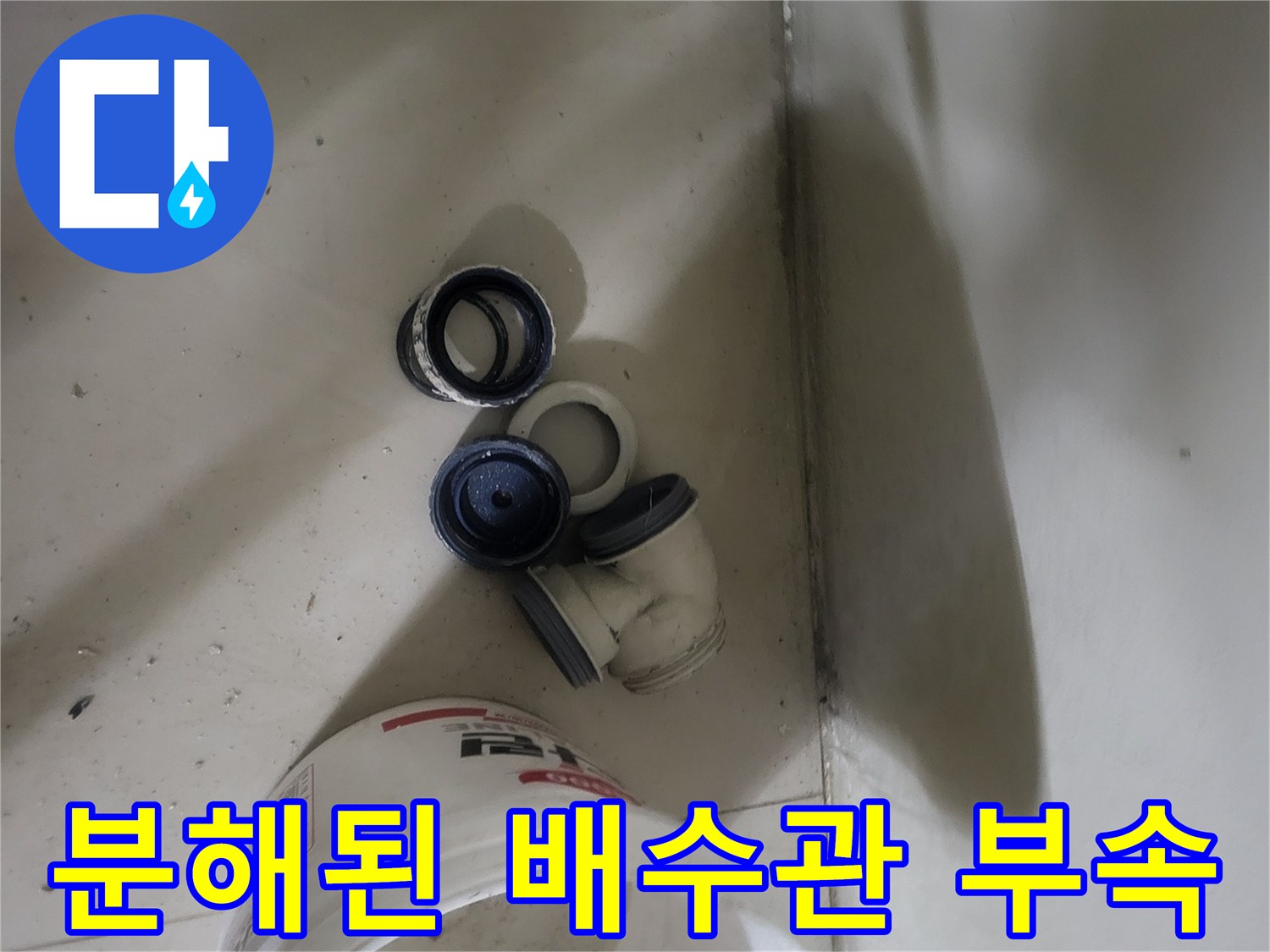 누수 지점 확인을 위해 분리한-배수관 연결 부품들