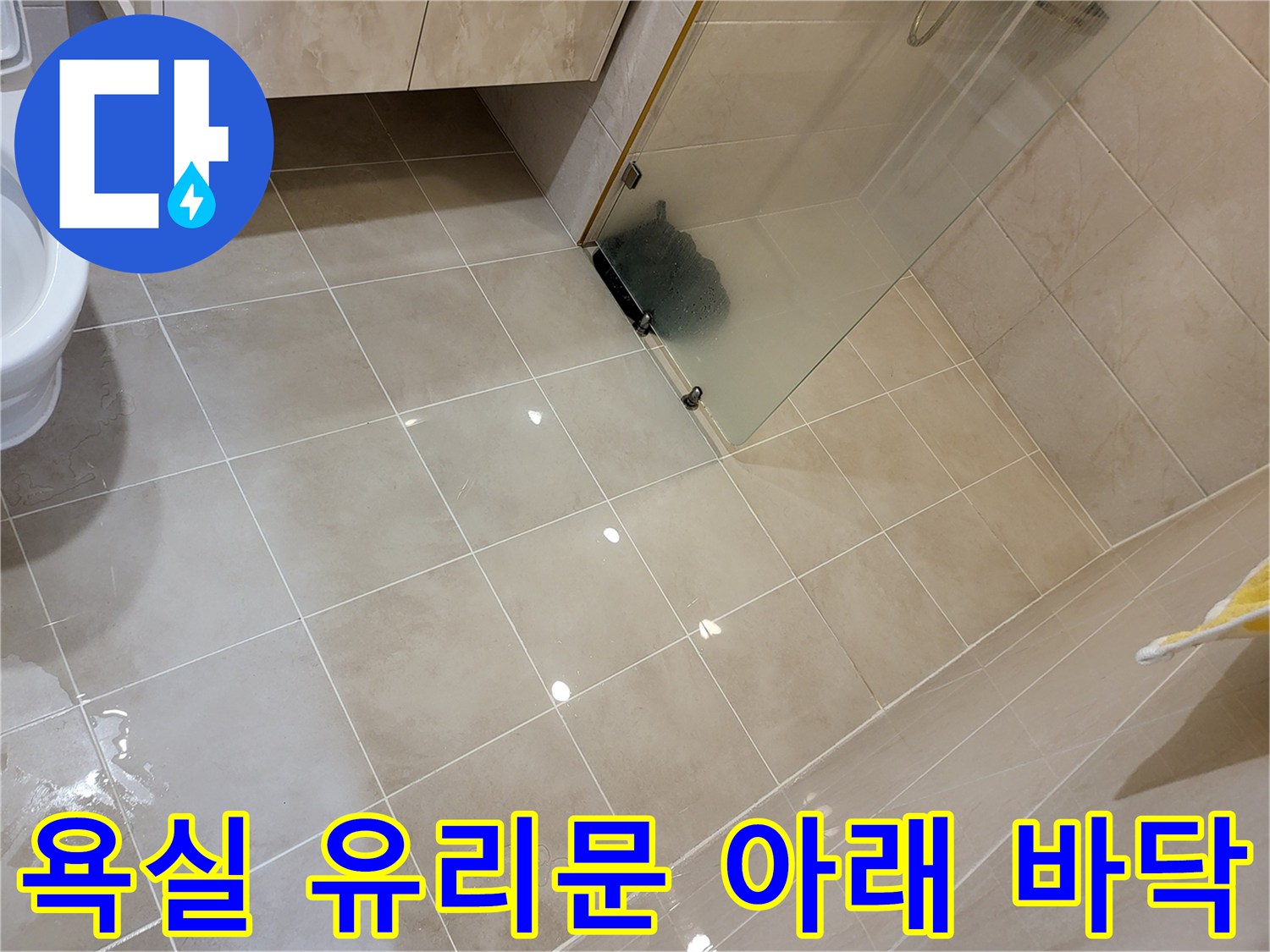 샤워실 유리 파티션과 베이지색 타일이 만나는 지점-용인 기흥