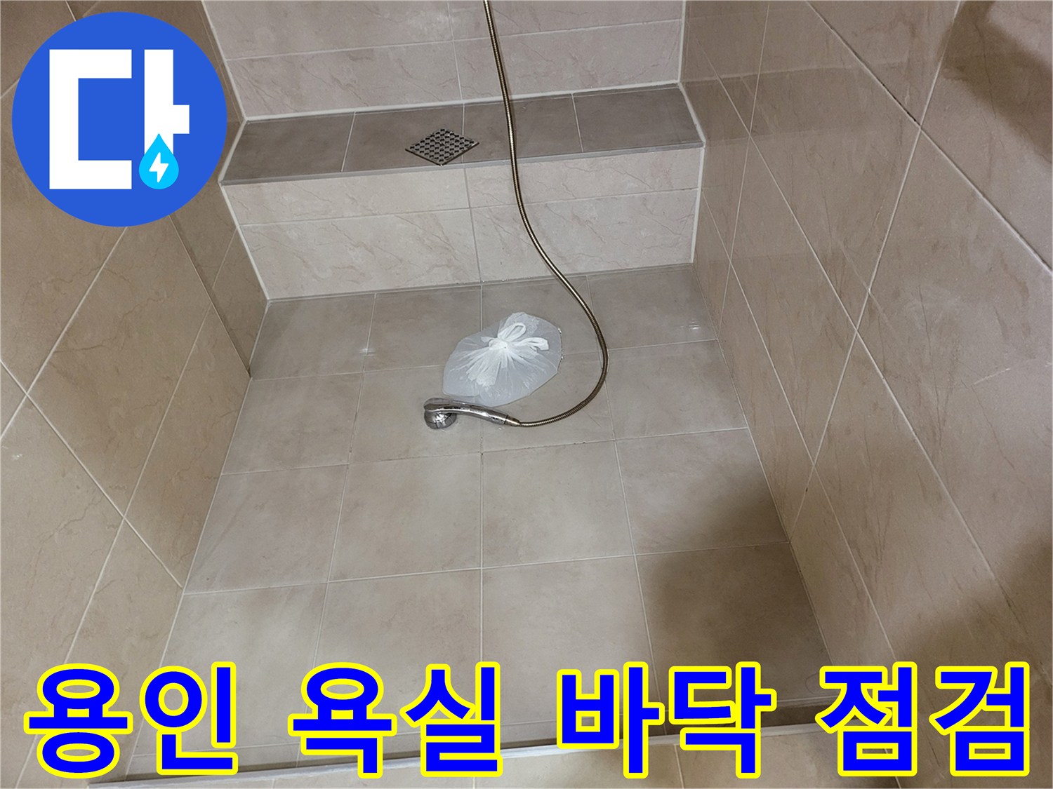 용인 기흥구 화장실 샤워기 및 배수구 상태 사진