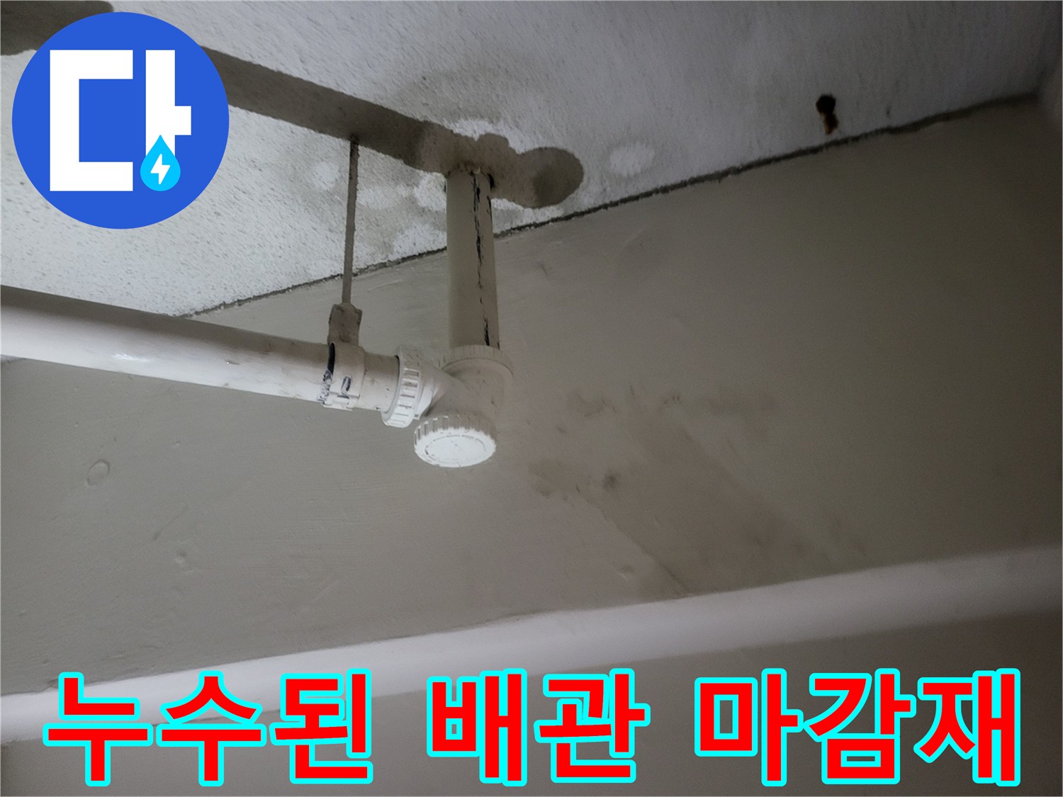 젖은 천장 마감 - 배관 연결 부위 주변의 심한 변색 및 습기 침투 흔적