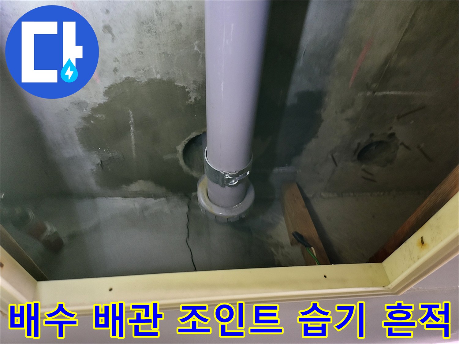 지하 천장 배수관-주변 콘크리트의 젖은 얼룩 상태