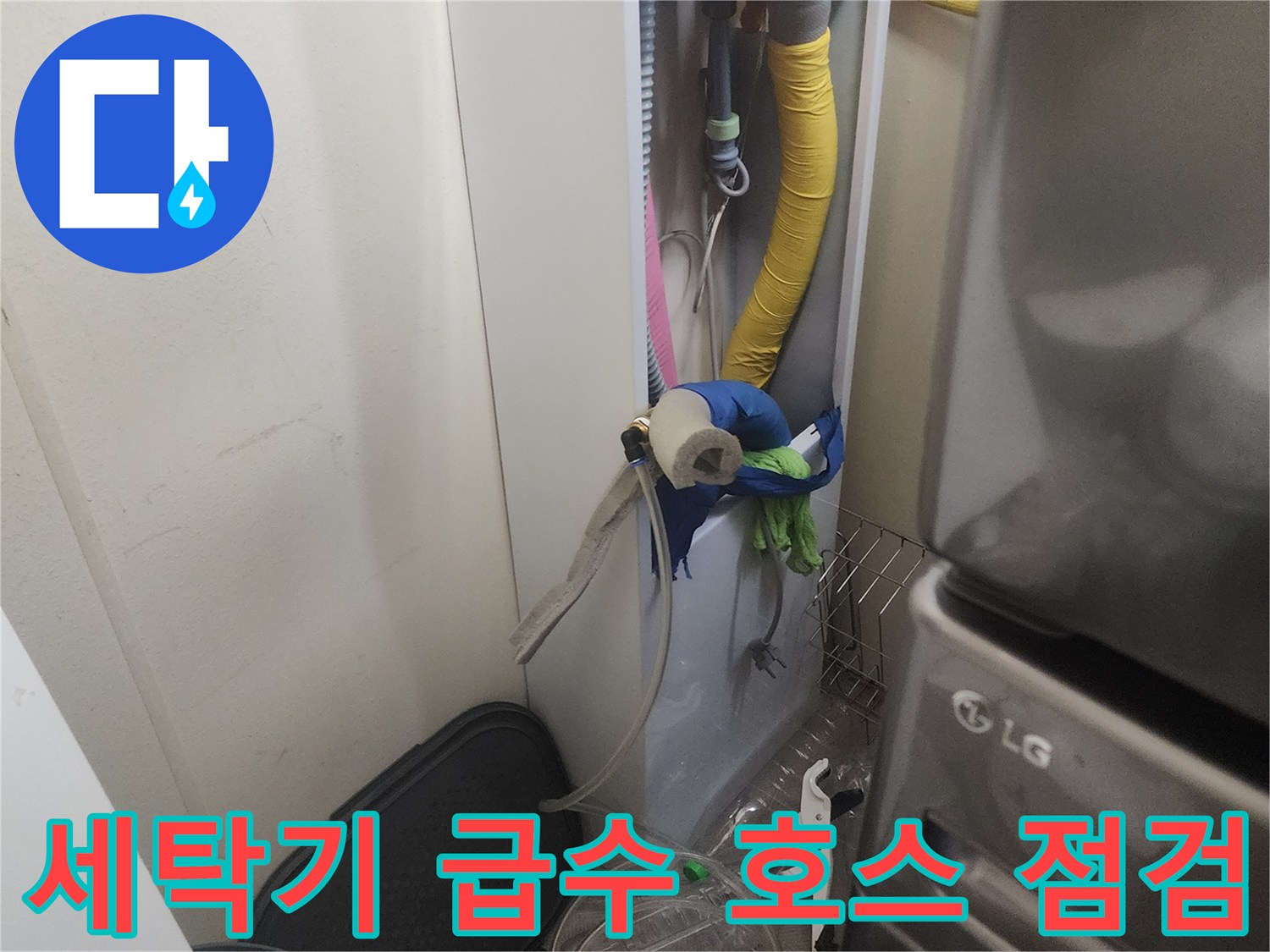 노란색 급수 호스와 연결된 배관 주변의 습기 여부 확인