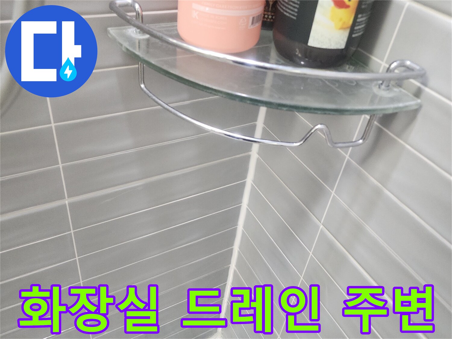 물이-스며들지_않도록-꼼꼼하게-마감된-배수구