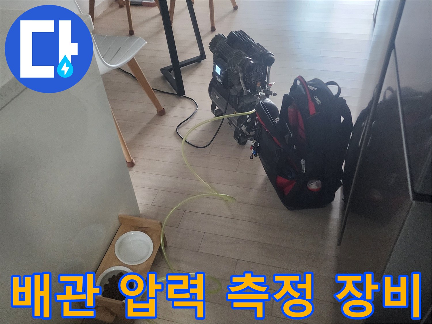 수도 배관의 미세한 누수를 찾기 위해 설치된 공압 테스트 장치