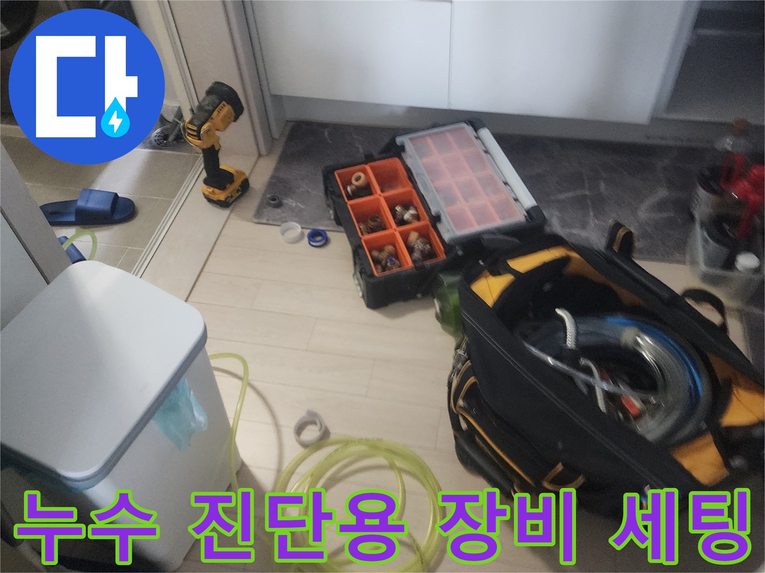 정밀한 물샘 확인을 위해-현장에 준비된 각종 측정 및 보수 도구