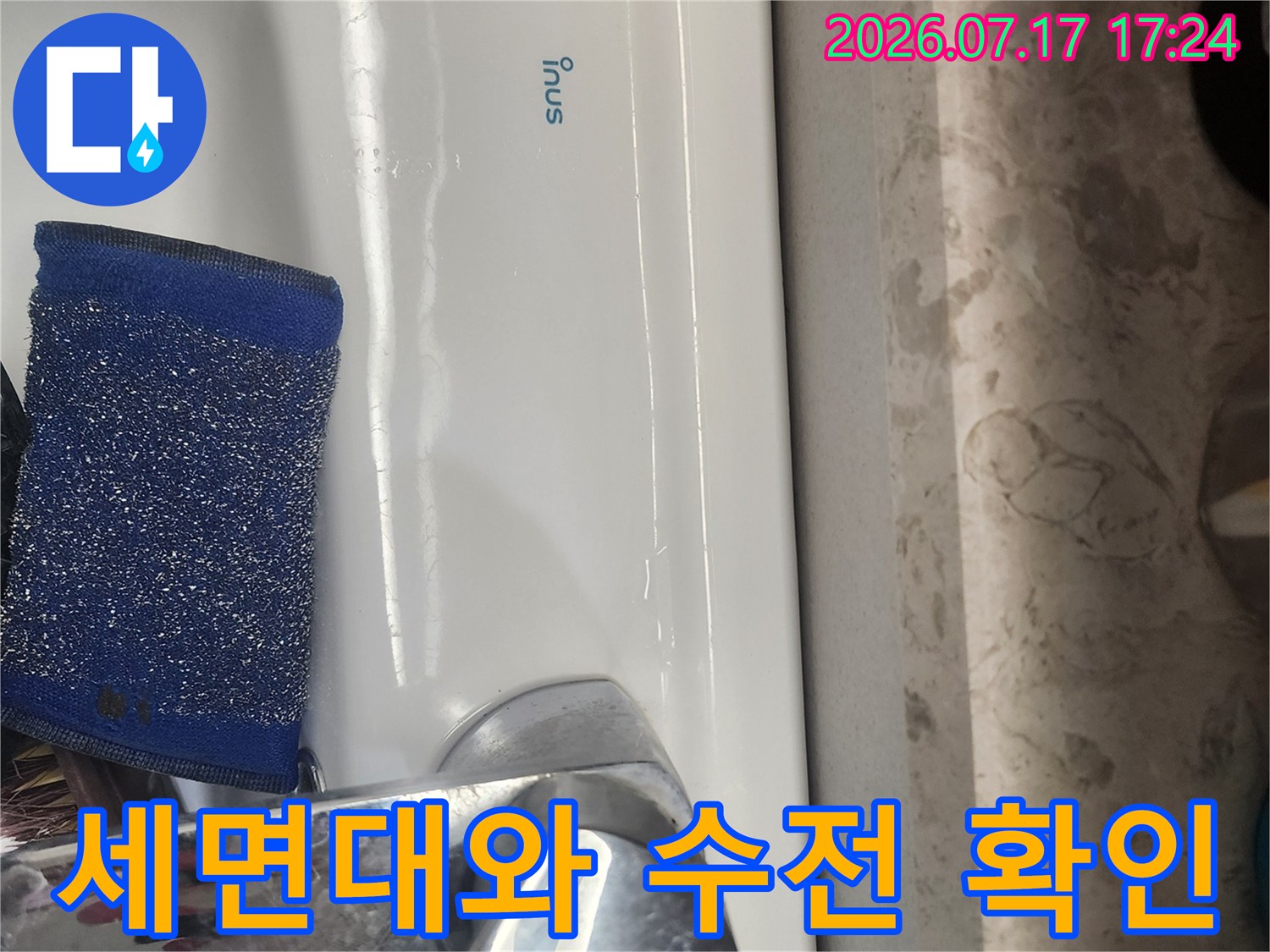 흰색 세면기 및 파란 수세미가 있는 누수 점검 현장