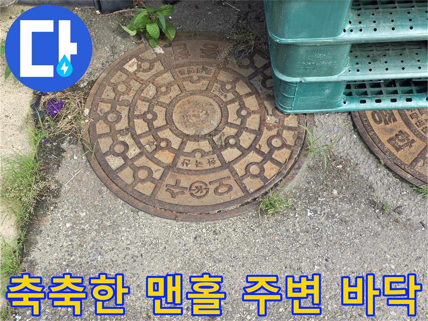 물기가 머무른 듯한 맨홀 뚜껑과 아스패트 지면