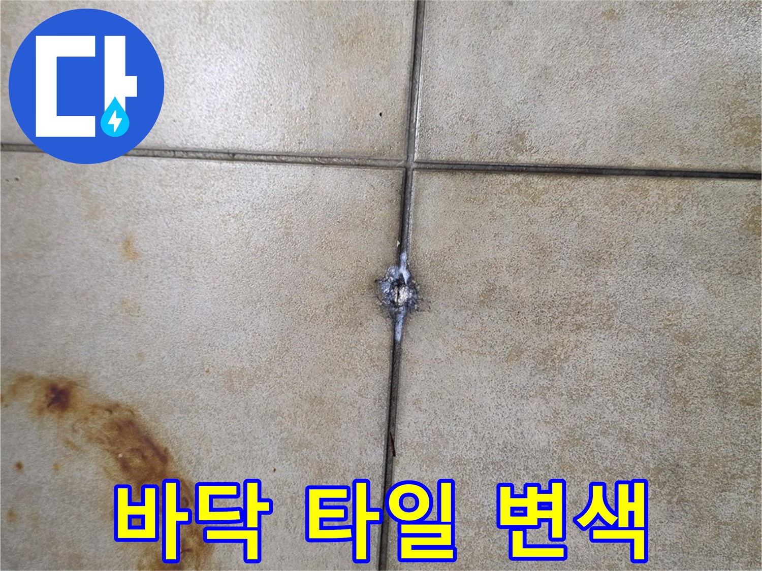 습기로-인해-얼룩덜룩하게-변한-대리석-타일