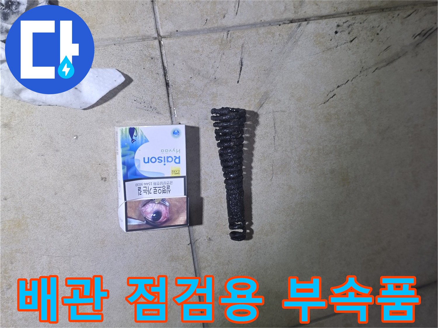 현장 점검을 위해 준비된 배관 연결 부속과 도구들