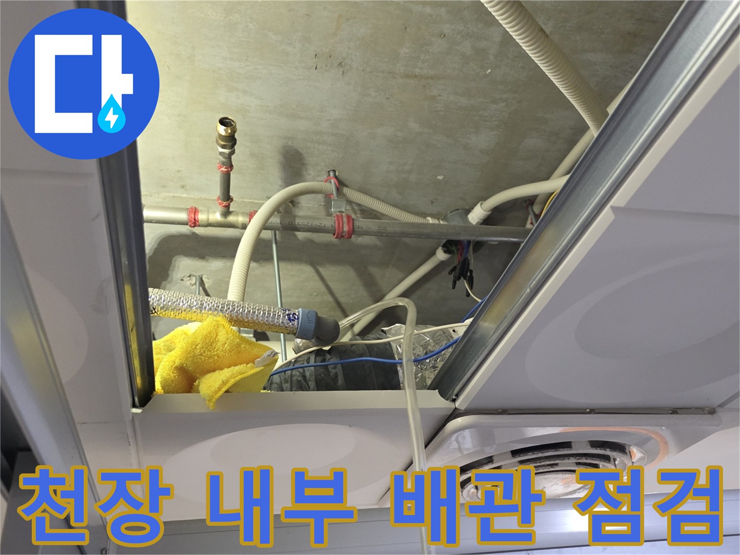 화장실 천장 구조물-배관 연결 부위의 누수 확인 작업