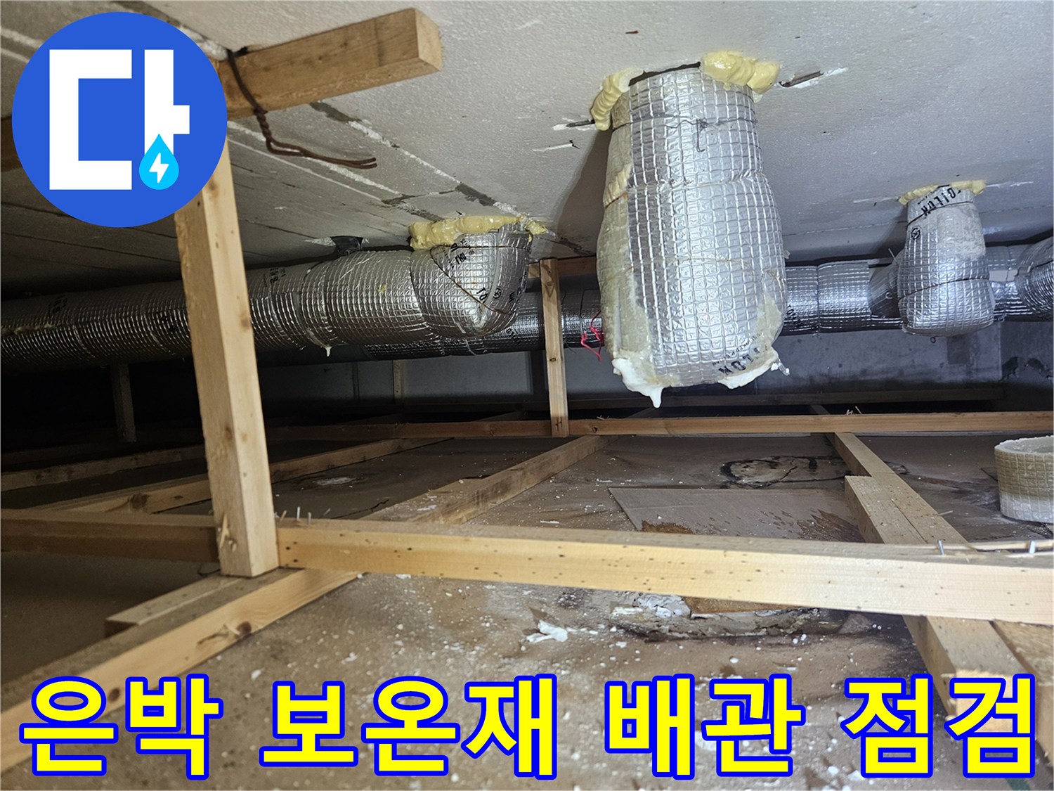 은박-보온재로-감싸진-하수-배관-및-천장-구조물