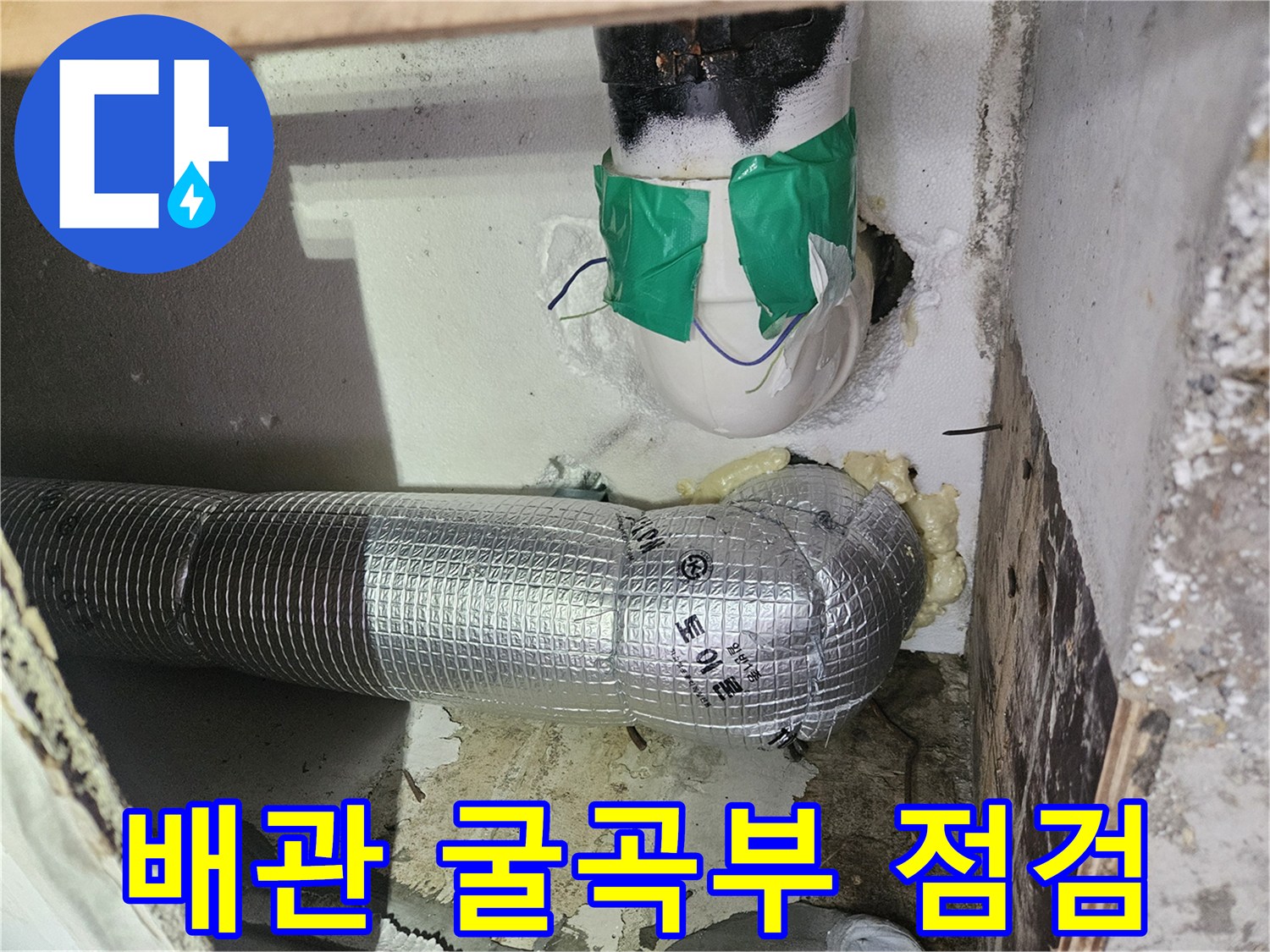 은박 보온재로 처리된 배관 연결 부위와 수직관 사진