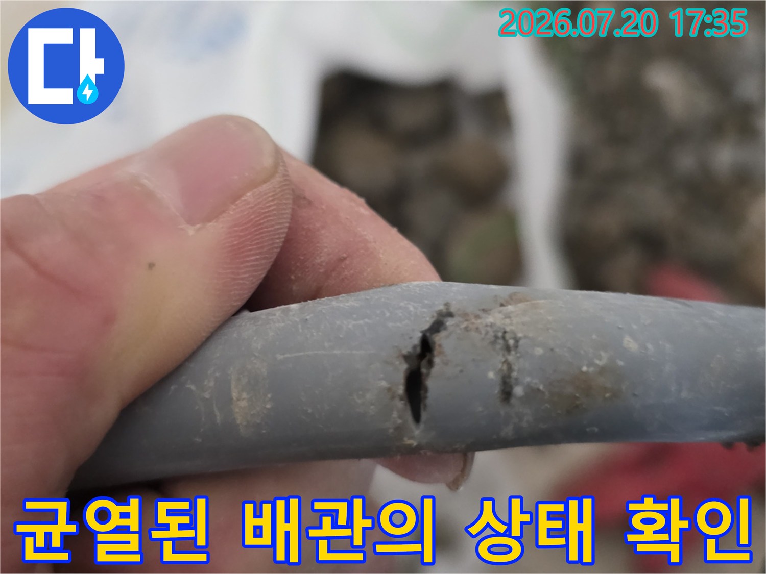 노출된 회색 배관 중 파손되어 수리가 필요한 지점 촬영