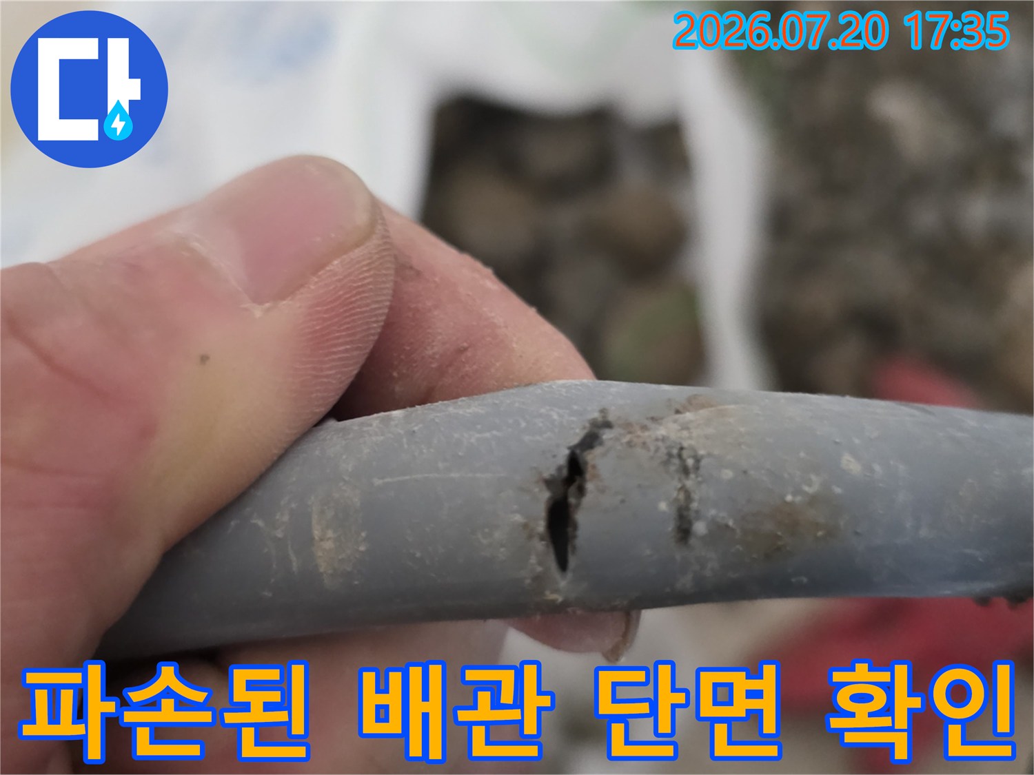 노출된 회색 배관의 균열 및 파손 부위를 촬영한 사진
