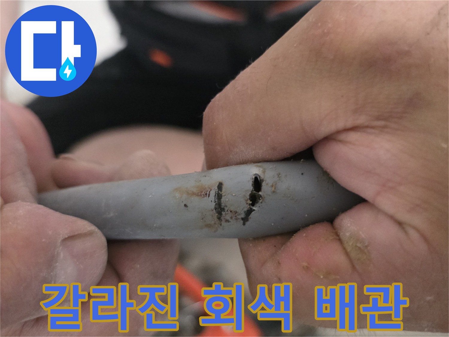 손에_들린_회색_배관의_길쭉한_균열_상태