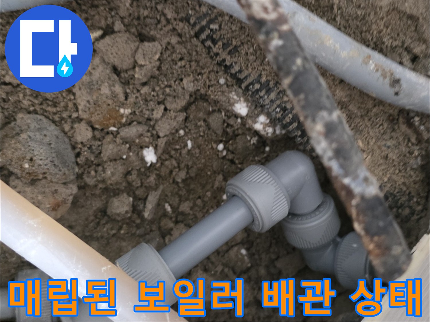 울산 남구 무거동 현장의-매립된 회색 PB배관과 연결 부속의 모습입니다.