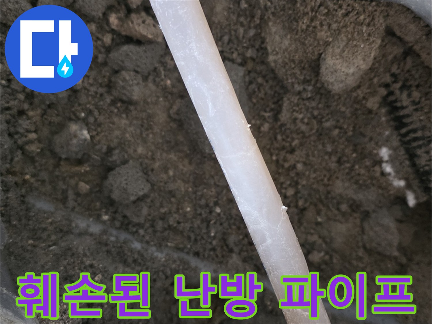 콘크리트층 아래-물샘이 발생한 배관 부위