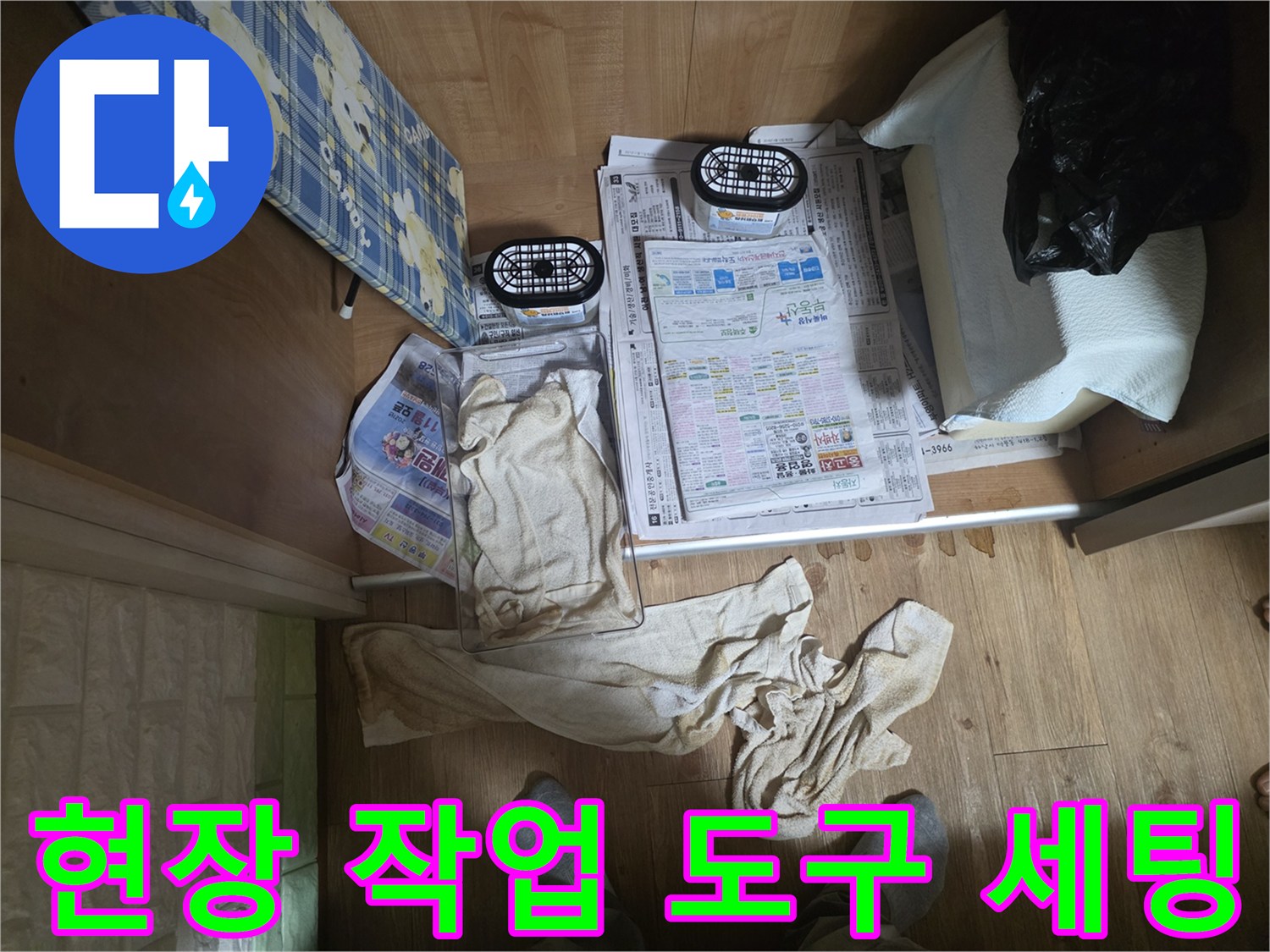 신문지와 천 위에 배치된 누수 점검용 게이지 장비입니다.
