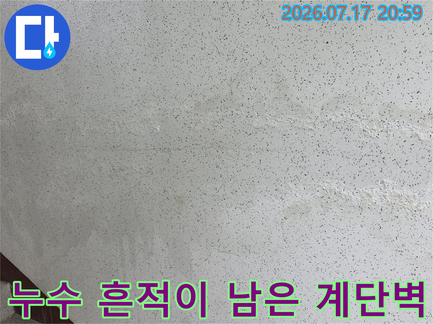 계단 쪽 벽면에 물 유입으로 발생한 석회 및 백화 증상 모습