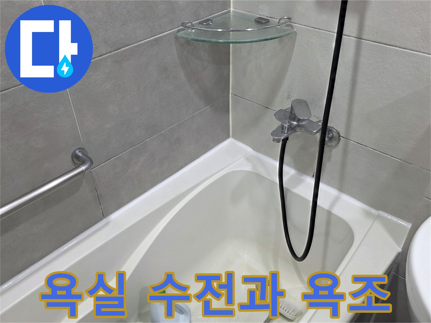 깨끗하게 관리된-욕조와 샤워기 수전의 모습입니다.