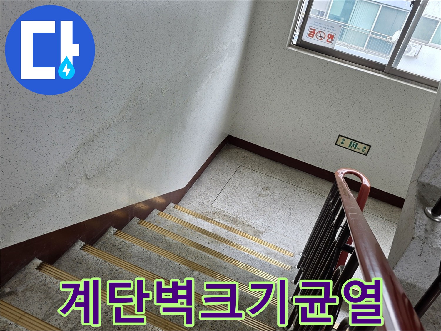 물기가 스며든 계단 벽면의 균열 부위 상세 사진