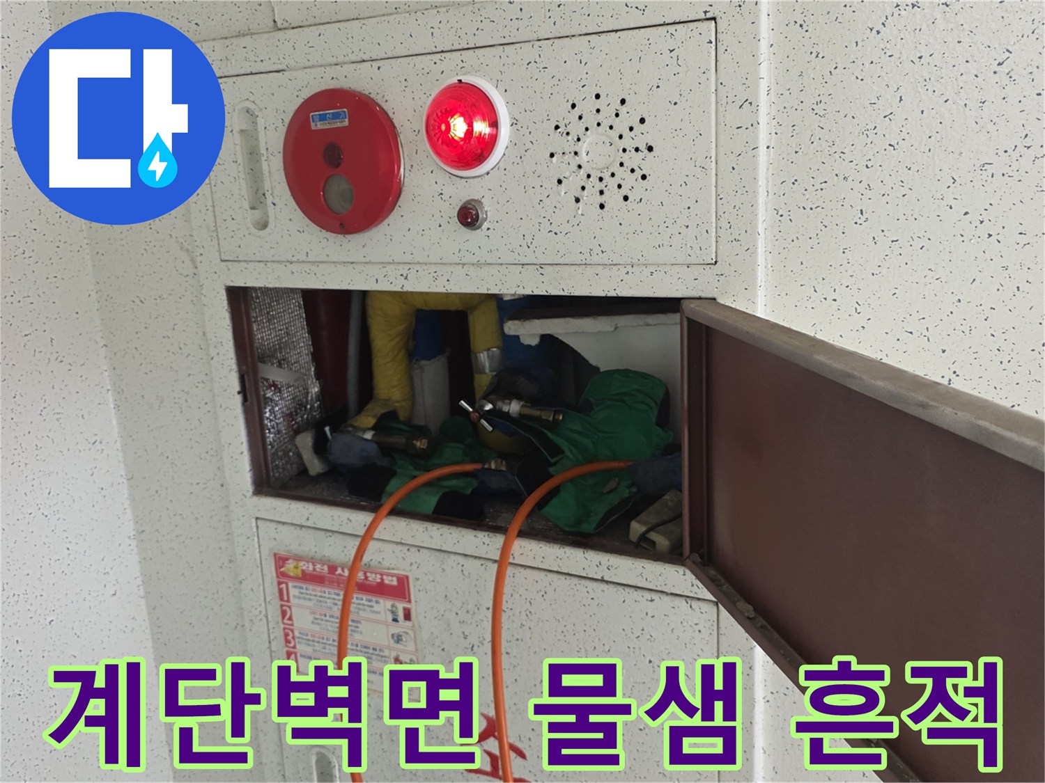 송파구 아파트-계단 벽면의 균열 사이로 스며든 누수 흔적