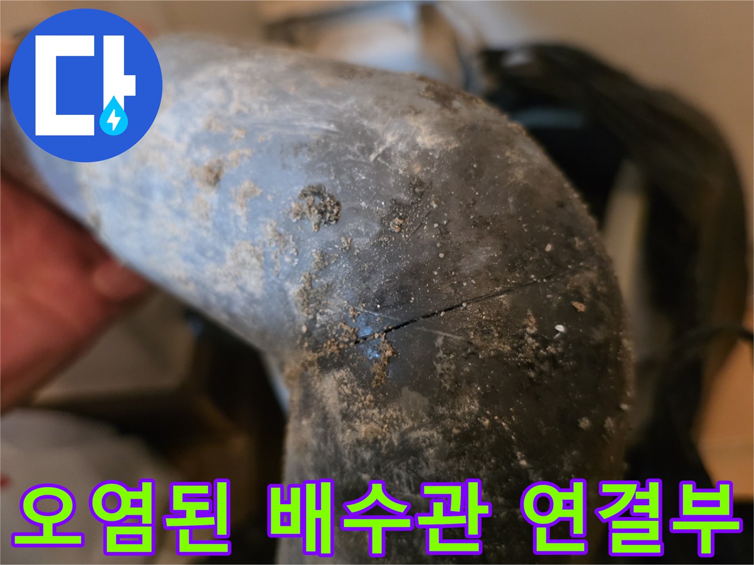 싱크대-하부-배수관-파손-및-이물질-퇴적