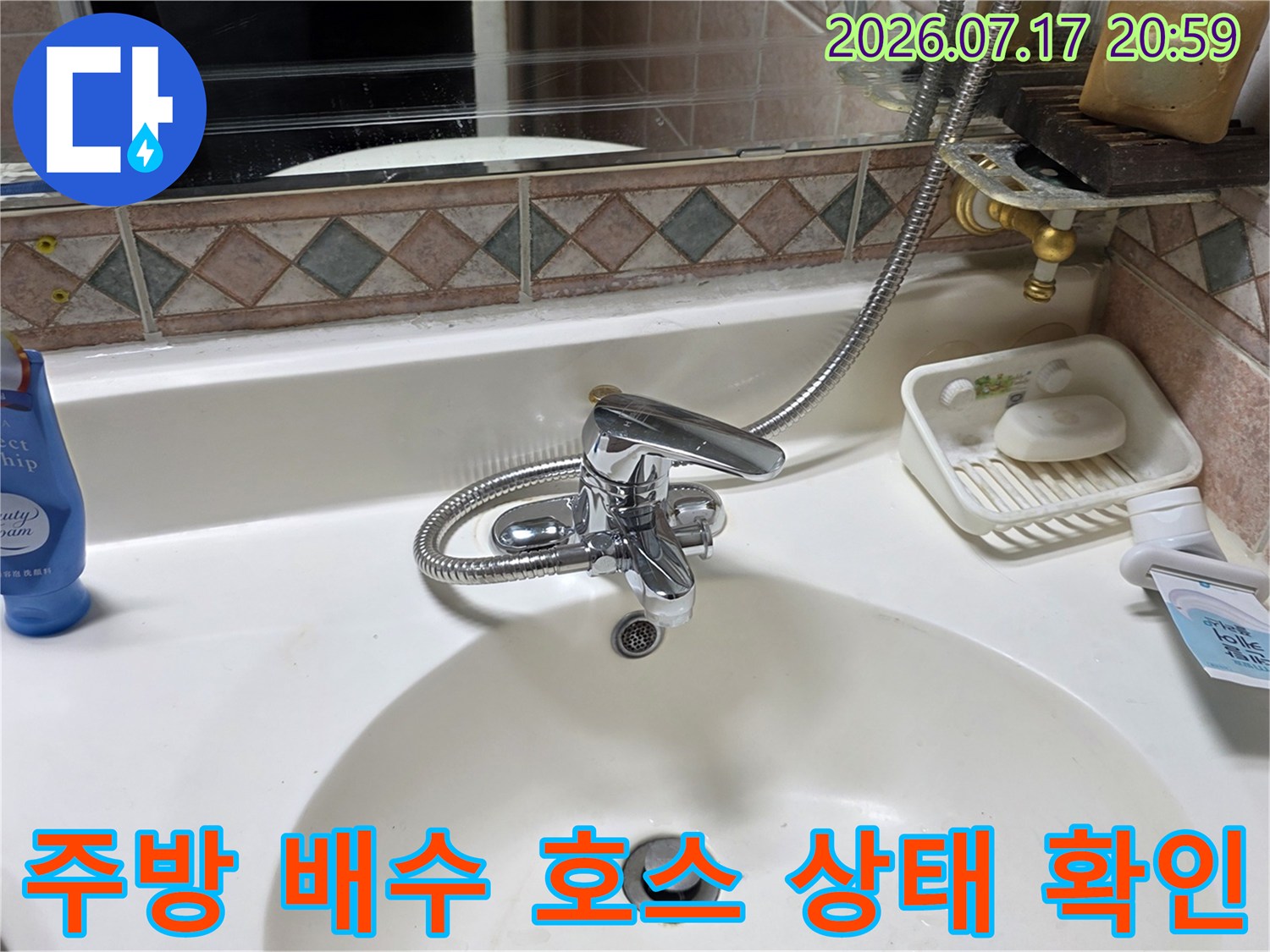 싱크대 하부의 굴곡진 배수 호스와 연결 부위 점검