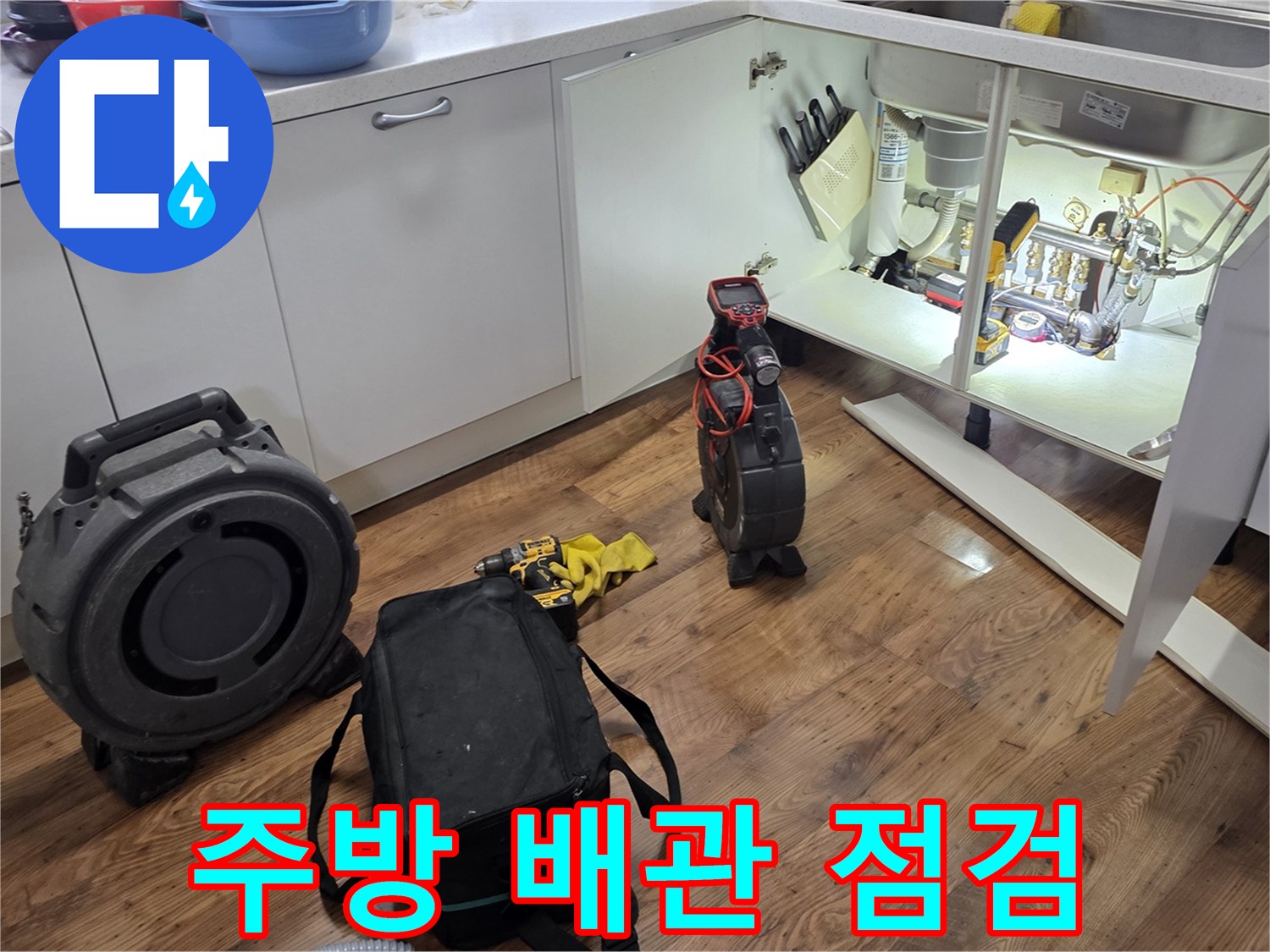 싱크대-하부장-내부-배관-누수-점검-중