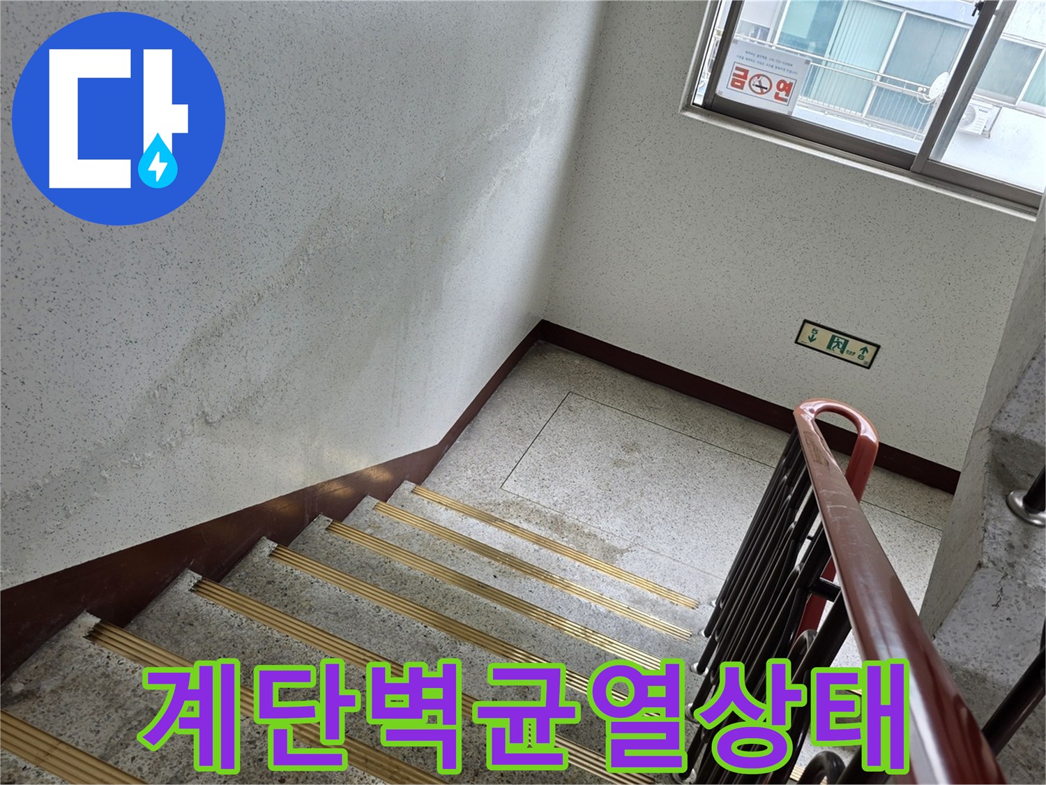 아파트-계단실-벽면-크랙-및-물샘-증상