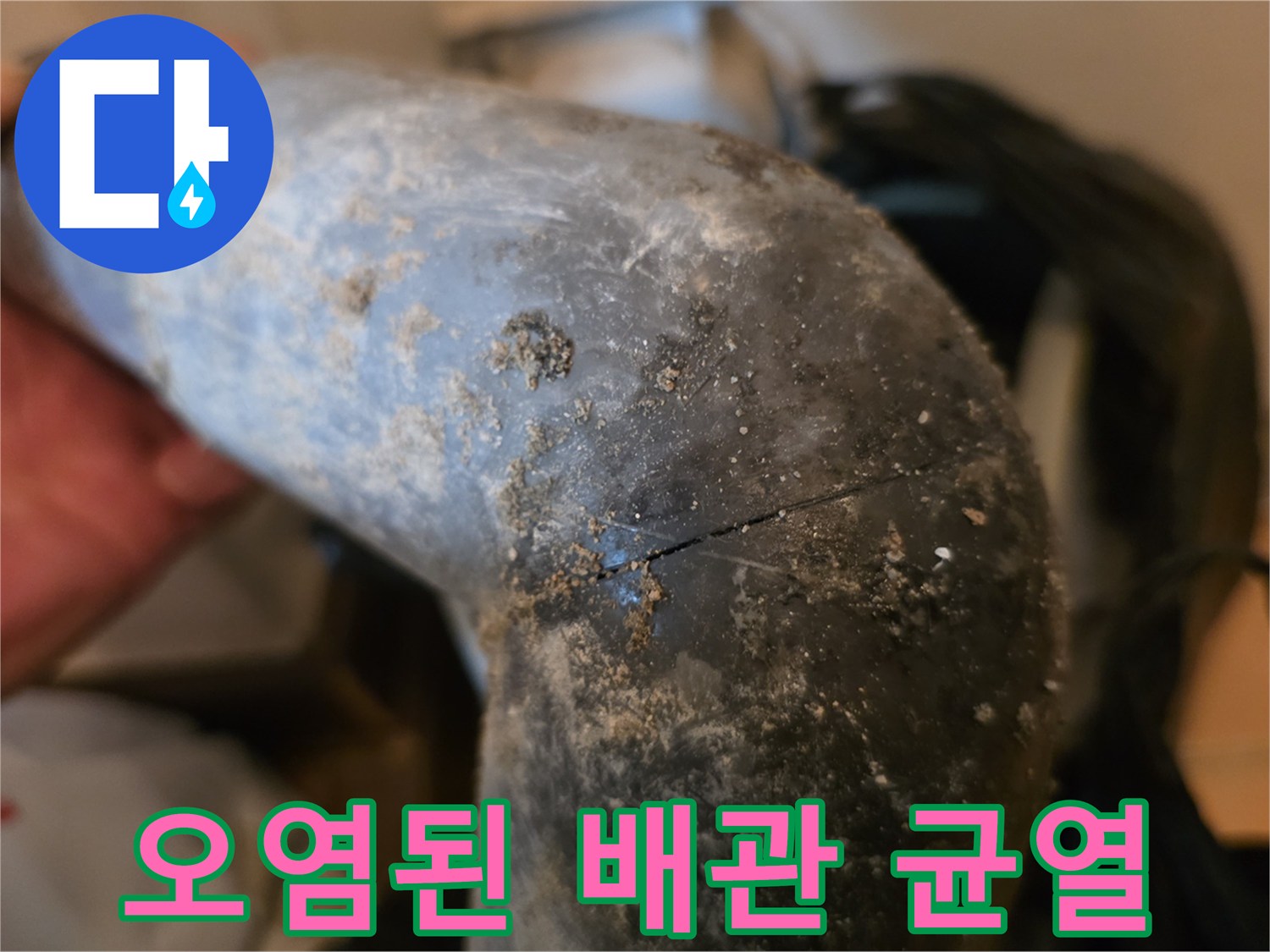 이물질이 묻은-배수관 파손 부위