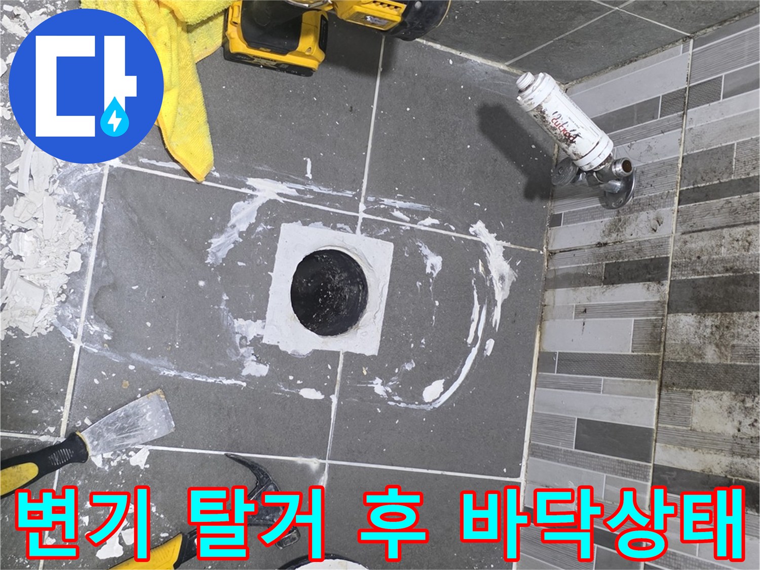 변기 제거 후 노출된 하수구 배관과 작업 도구들이 놓인 현장
