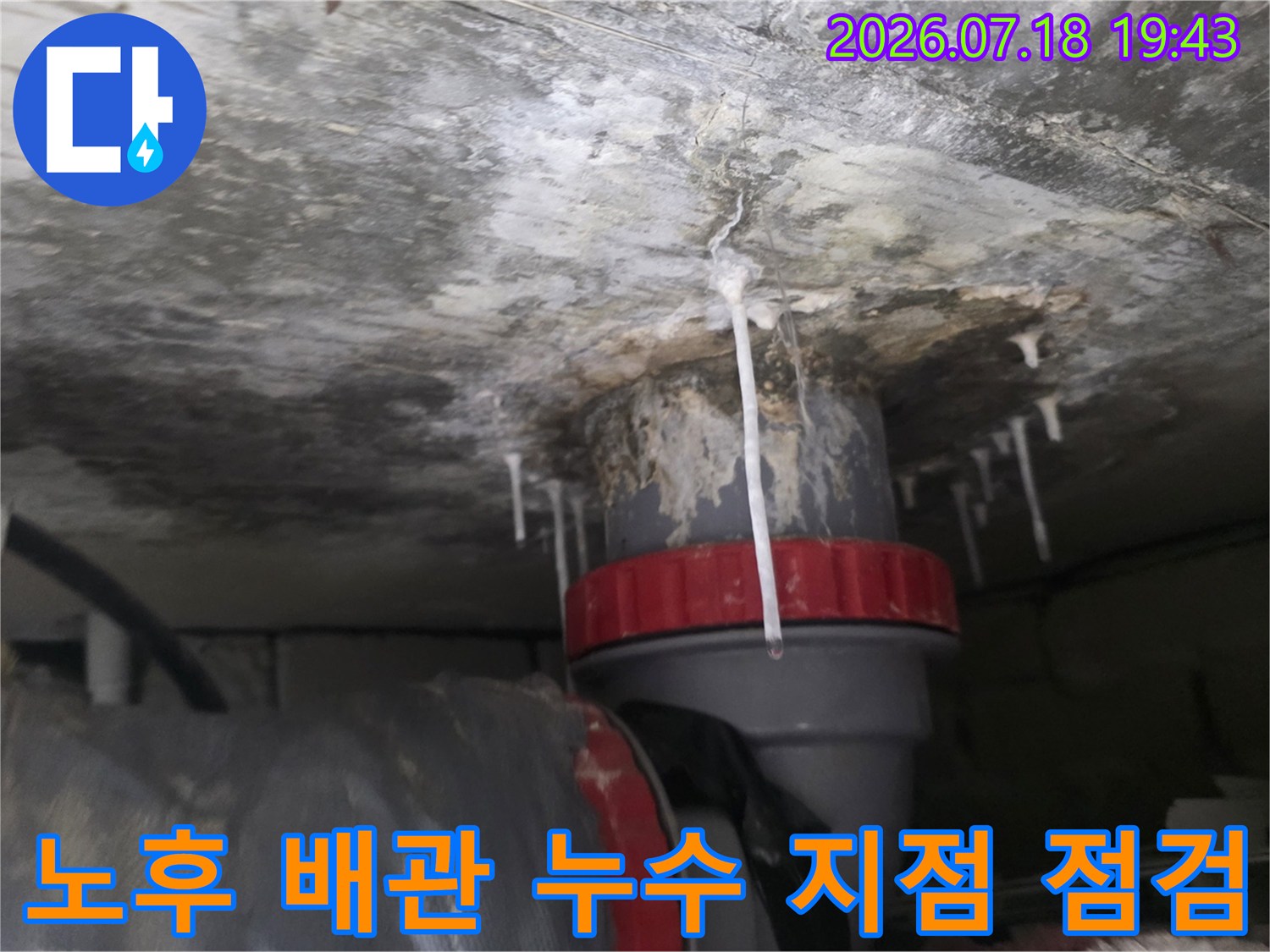 변기 쪽에서 올라오는 상하수도 배관의 누수 구간을 촬영한 사진