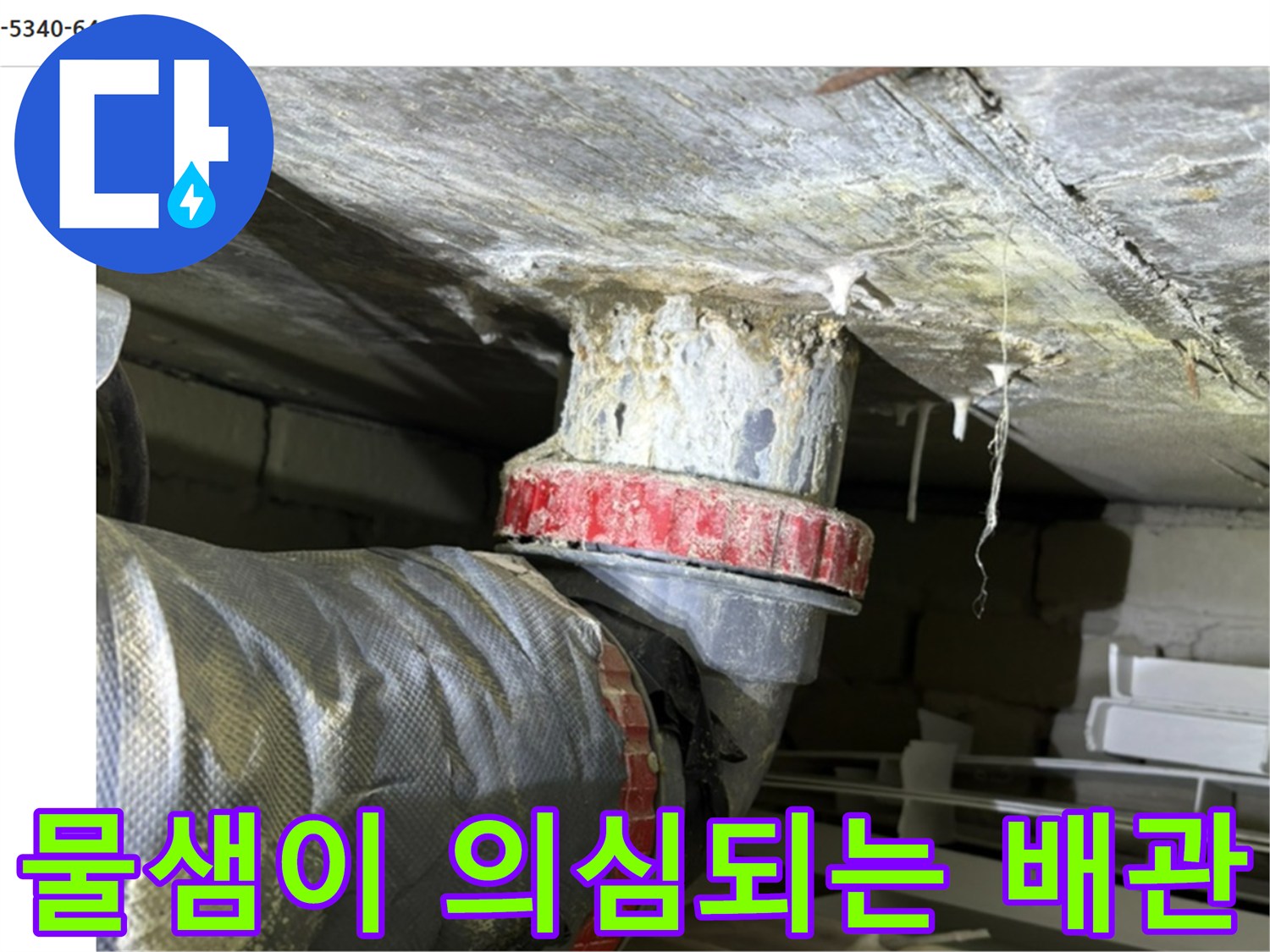 아파트 천장 내부-누수가 의심되는 배관 연결 지점 촬영