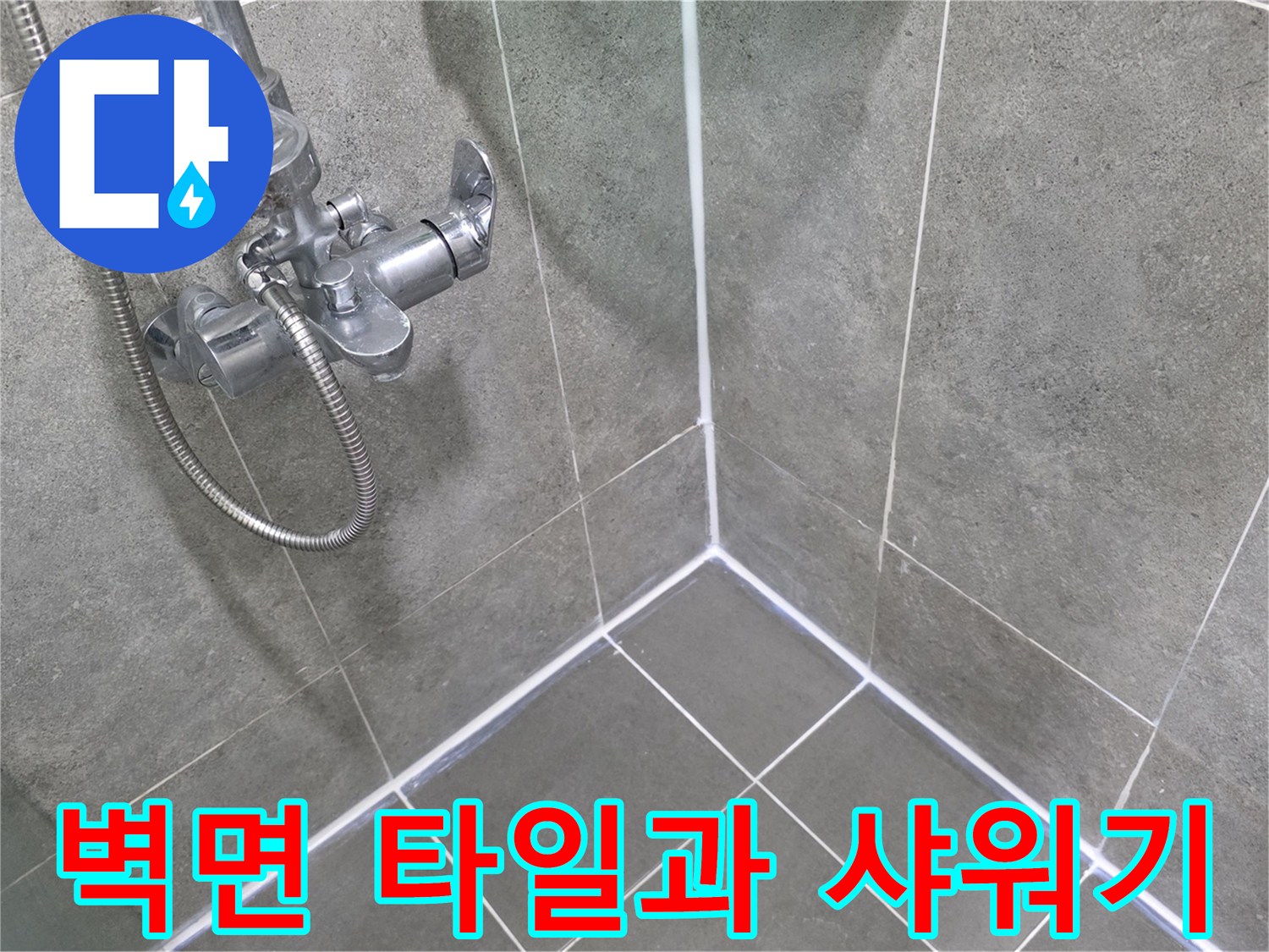 창동 현장-샤워기 수전과 벽면 타일 접합부