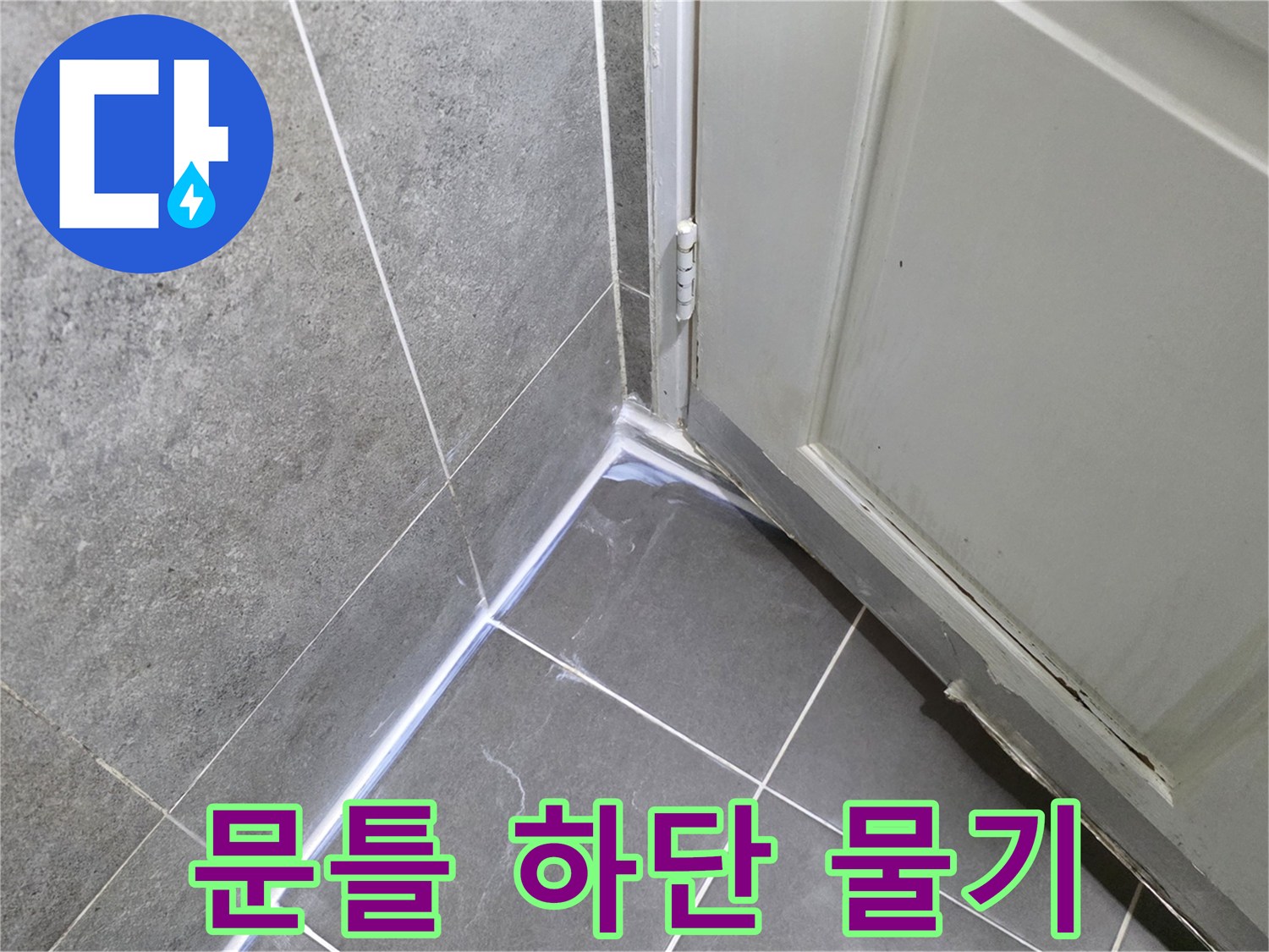 창동 현장-타일과 문틀 사이의 젖은 부위
