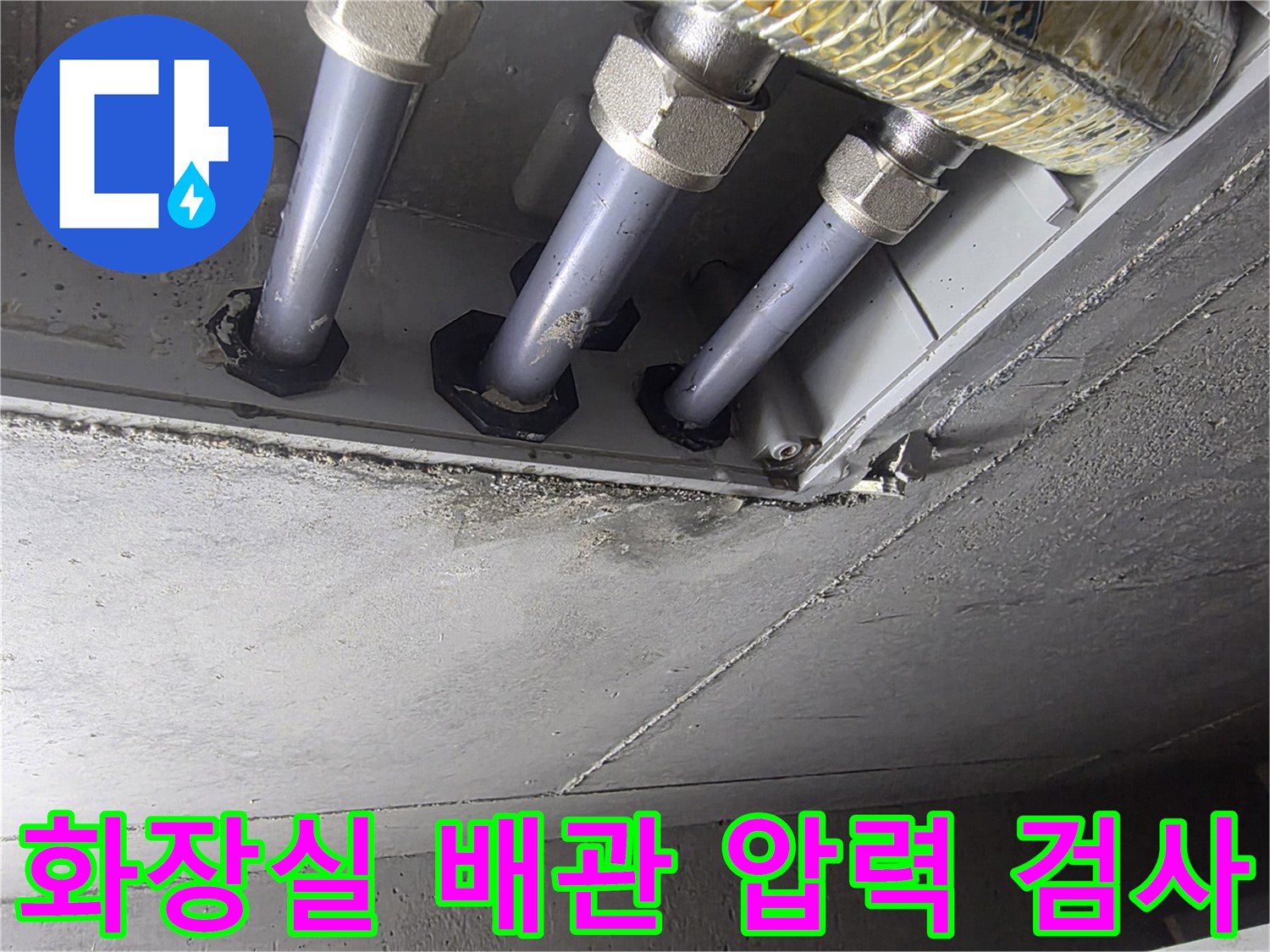 금호동 현장의 화장실 천장 내부 배관 연결 부위 점검 모습