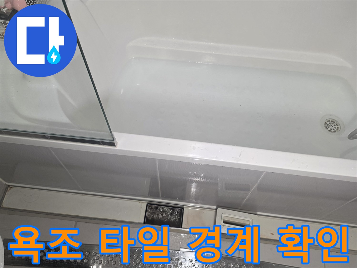 욕조 옆면과 화장실 벽면 타일의 접합부 근접 촬영